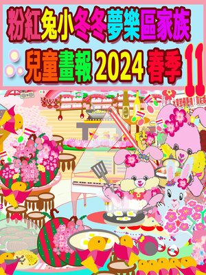 cover image of 粉紅兔小冬冬夢樂區家族兒童畫報 2024 春季 11